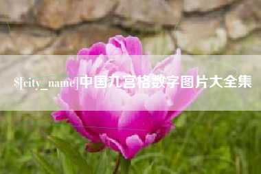 巢湖中国九宫格数字图片大全集