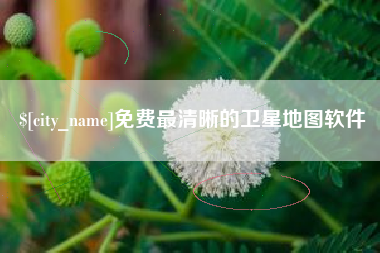 巢湖免费最清晰的卫星地图软件
