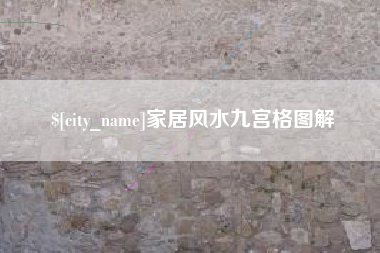 巢湖家居风水九宫格图解