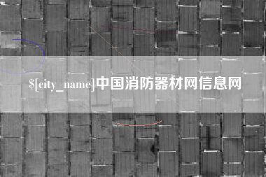 巢湖中国消防器材网信息网