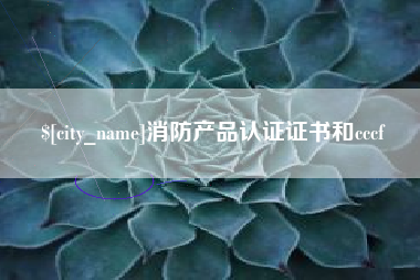 巢湖消防产品认证证书和cccf