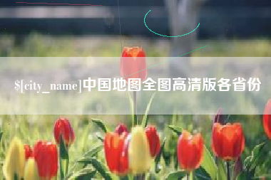 巢湖中国地图全图高清版各省份