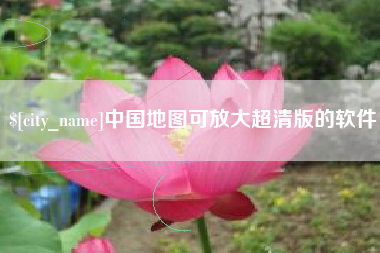 巢湖中国地图可放大超清版的软件