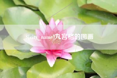 巢湖九宫格的图画