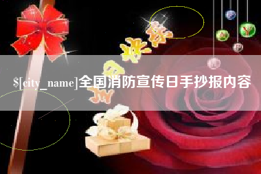 巢湖全国消防宣传日手抄报内容
