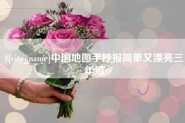 巢湖中国地图手抄报简单又漂亮三年级