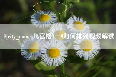 巢湖九宫格1一9如何排列视频解读