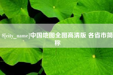 巢湖中国地图全图高清版 各省市简称