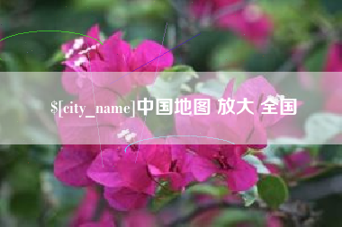 巢湖中国地图 放大 全国