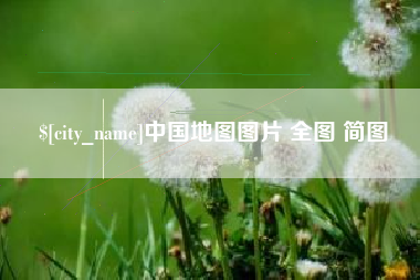 巢湖中国地图图片 全图 简图