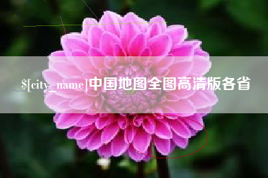 巢湖中国地图全图高清版各省