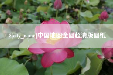 巢湖中国地图全图超清版图纸