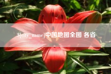 巢湖中国地图全图 各省