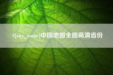 巢湖中国地图全图高清省份