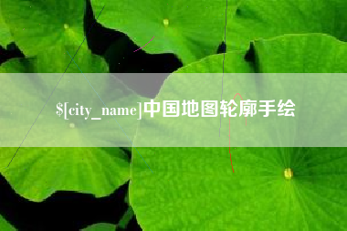 巢湖中国地图轮廓手绘