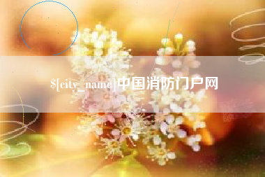 巢湖中国消防门户网