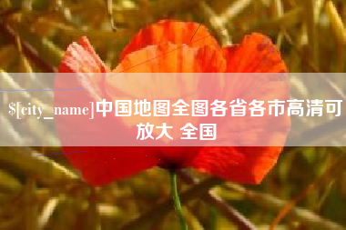 巢湖中国地图全图各省各市高清可放大 全国