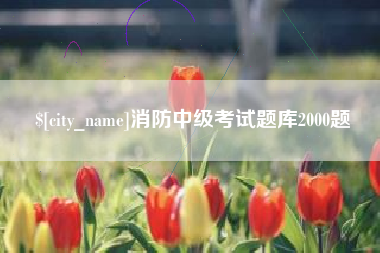 巢湖消防中级考试题库2000题