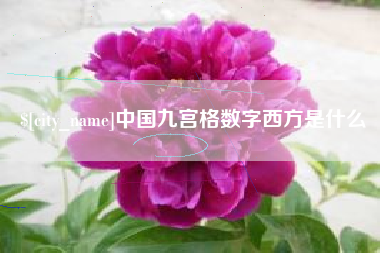 巢湖中国九宫格数字西方是什么