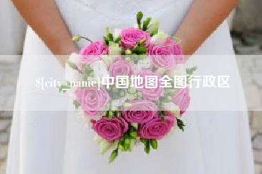 巢湖中国地图全图行政区