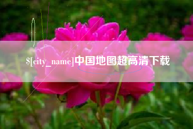 巢湖中国地图超高清下载