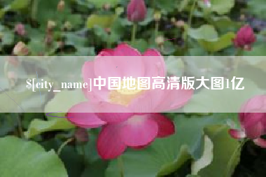 巢湖中国地图高清版大图1亿