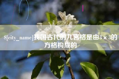巢湖我国古代的九宫格是由3×3的方格构成的