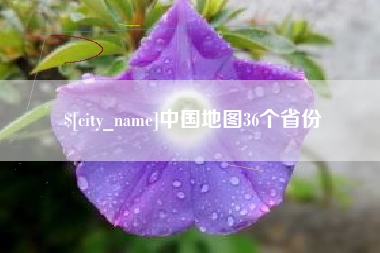 巢湖中国地图36个省份