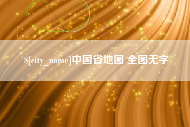 巢湖中国省地图 全图无字