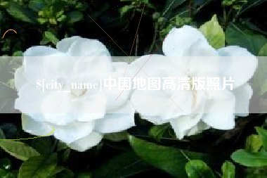 巢湖中国地图高清版照片