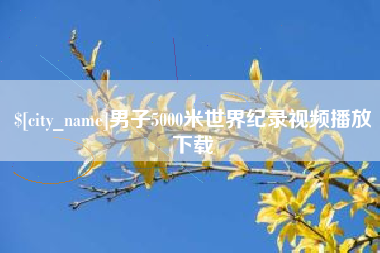 巢湖男子5000米世界纪录视频播放下载