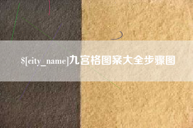巢湖九宫格图案大全步骤图