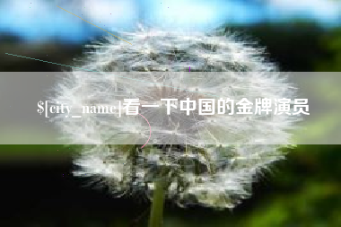 巢湖看一下中国的金牌演员