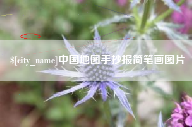 巢湖中国地图手抄报简笔画图片