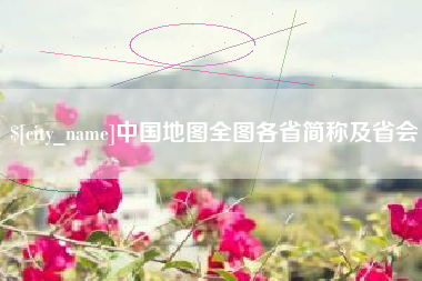 巢湖中国地图全图各省简称及省会