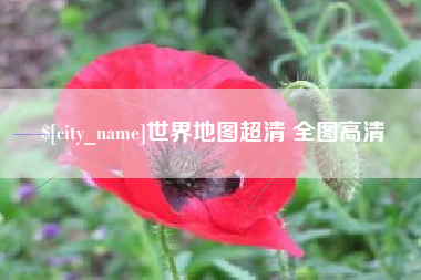 巢湖世界地图超清 全图高清