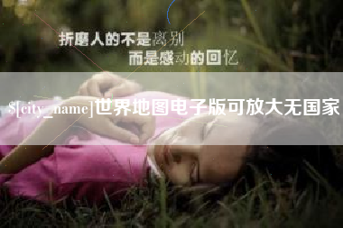 巢湖世界地图电子版可放大无国家