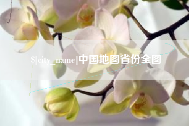 巢湖中国地图省份全图