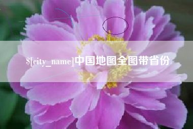 巢湖中国地图全图带省份