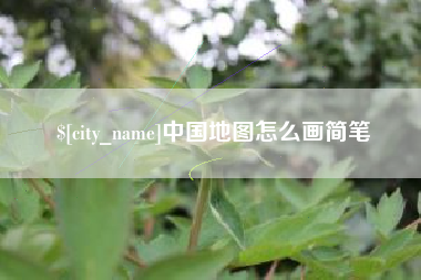 巢湖中国地图怎么画简笔