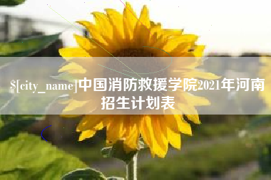 巢湖中国消防救援学院2021年河南招生计划表