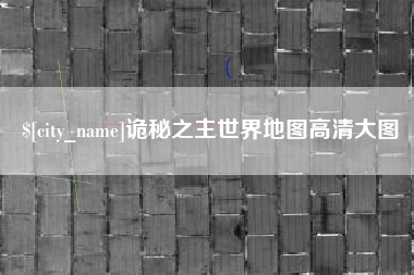 巢湖诡秘之主世界地图高清大图