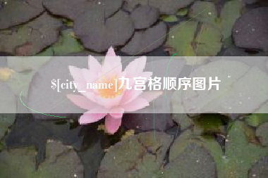 巢湖九宫格顺序图片