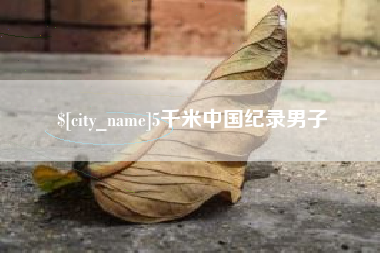 巢湖5千米中国纪录男子