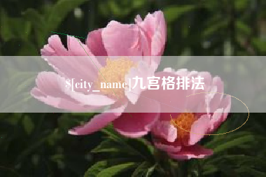 巢湖九宫格排法