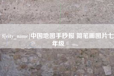 巢湖中国地图手抄报 简笔画图片七年级