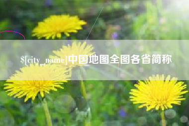 巢湖中国地图全图各省简称