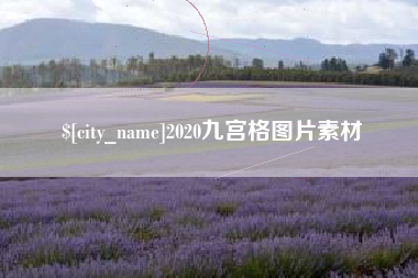 巢湖2020九宫格图片素材