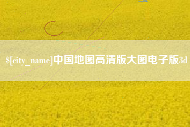 巢湖中国地图高清版大图电子版3d