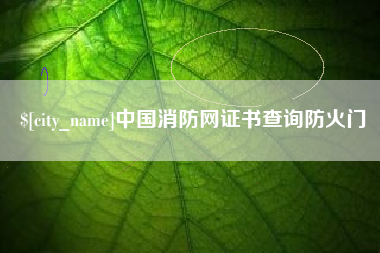 巢湖中国消防网证书查询防火门